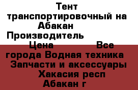 Тент транспортировочный на Абакан-380 › Производитель ­ JET Trophy › Цена ­ 15 000 - Все города Водная техника » Запчасти и аксессуары   . Хакасия респ.,Абакан г.